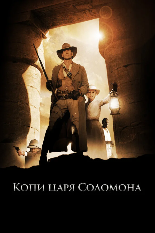 Копи царя Соломона (2004) - смотреть онлайн